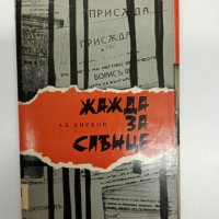 Александър Кирков - Жажда за слънце , снимка 1 - Българска литература - 42824268