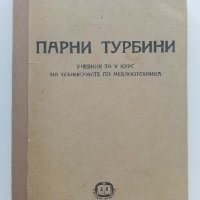 Парни турбини - П.Н.Шляхин - 1952г., снимка 1 - Специализирана литература - 42211982