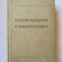 Книга Студено щанцоване в приборостроенето - Г. Смирнов-Аляев 1956 г., снимка 1 - Специализирана литература - 33693871