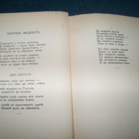 "Сребърни зрънца" стихове от Минко Неволин 1933г., снимка 5 - Художествена литература - 29676213