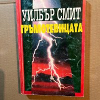 Гръмотевицата -Уилбър Смит, снимка 1 - Художествена литература - 39818887