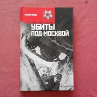 Убиты под Москвой - Константин Дмитриевич Воробьев, снимка 1 - Художествена литература - 34399727