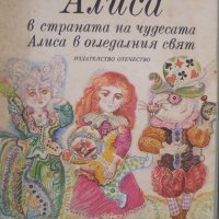 Алиса в страната на чудесата. Алиса в огледалния свят, снимка 1 - Детски книжки - 30245852