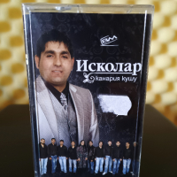 Оркестър Исколар - Канария кушу, снимка 1 - Аудио касети - 36413269