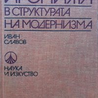 Иронията в структурата на модернизма Иван Славов, снимка 1 - Специализирана литература - 29417134