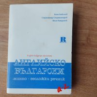 Английско-български речник по минно дело и геология, снимка 1 - Специализирана литература - 39895623