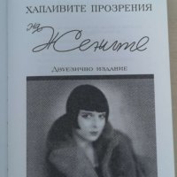 Хапливите прозрения на жените / Двуезично издание Издател: A T Publishing, снимка 1 - Художествена литература - 37111865