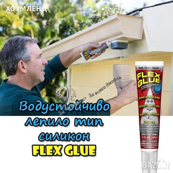 Водустойчиво лепило тип силикон Flex Glue, снимка 1