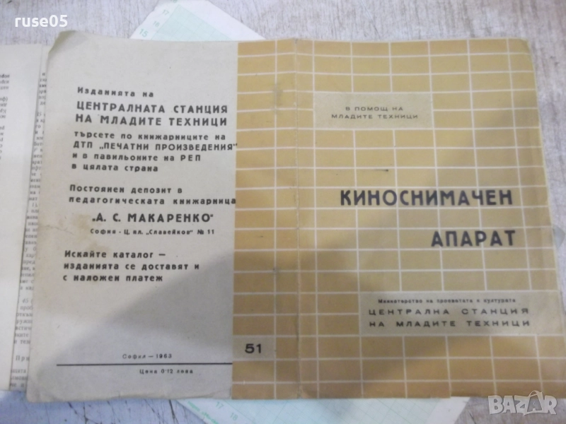 Ръководство за работа с киноснимачен апарат - 1963 г., снимка 1