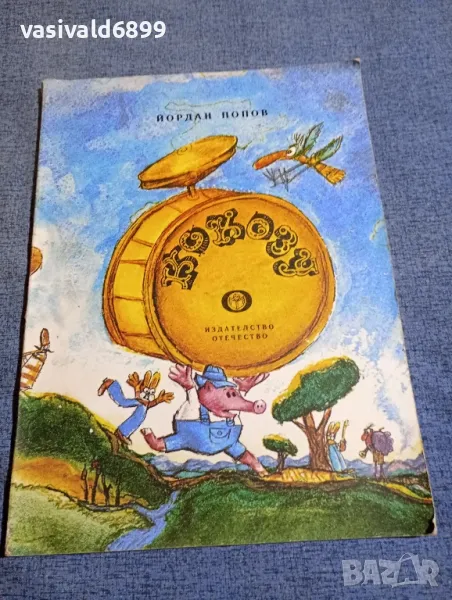 Йордан Попов - Кокозу , снимка 1