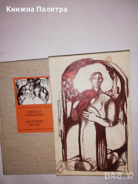 Никола Вапцаров. Моторни песни , снимка 1