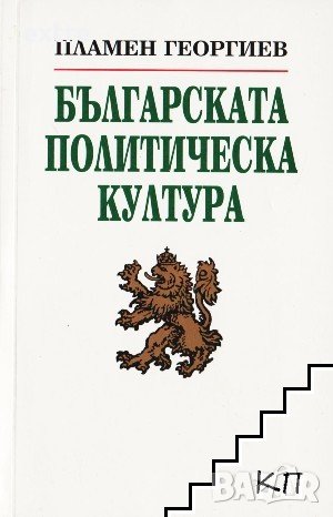 Българската политическа култура Пламен Георгиев, снимка 1