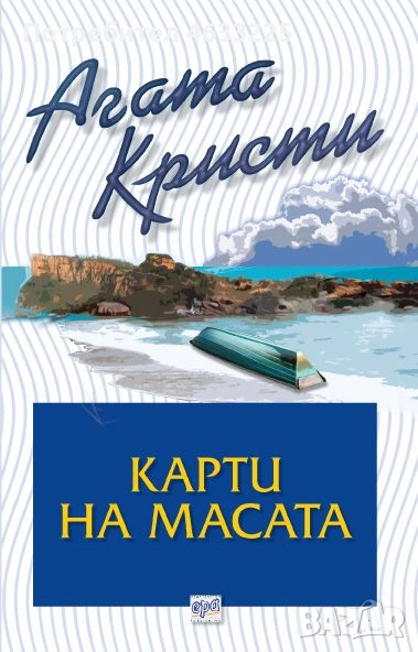  Карти на масата Агата Кристи издателство Ера, снимка 1