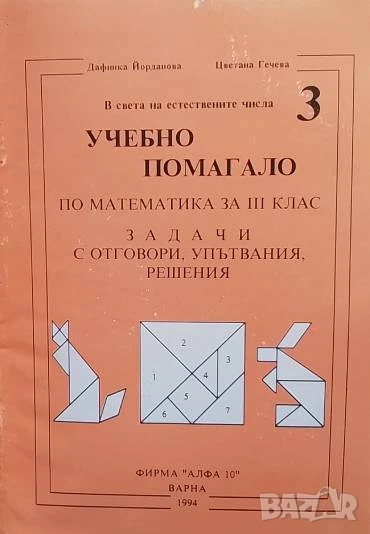 Учебно помагало по математика за 3. клас Задачи с отговори, упътвания, решения Дафинка Йорданова, Цв, снимка 1