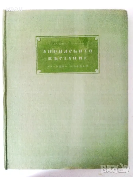 Априлското въстание - Захари Стоянов - 1955г., снимка 1