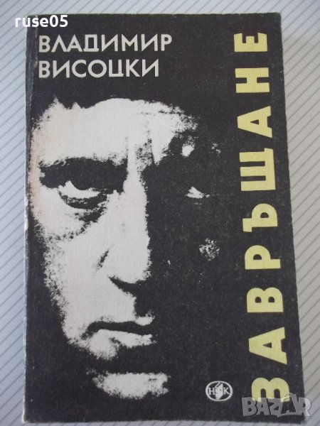 Книга "Завръщане - Владимир Висоцки" - 312 стр., снимка 1
