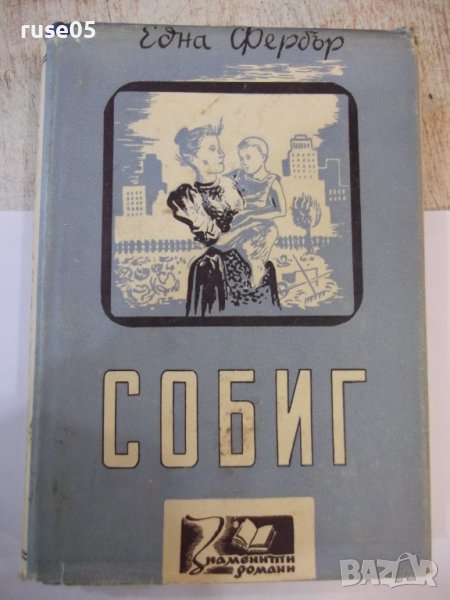 Книга "Собиг - Една Фербър" - 328 стр., снимка 1