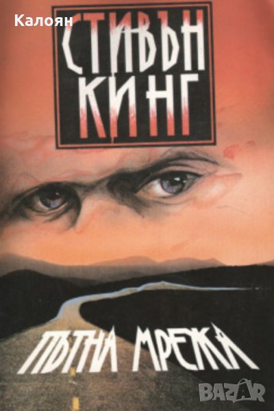 Стивън Кинг - Пътна мрежа, снимка 1