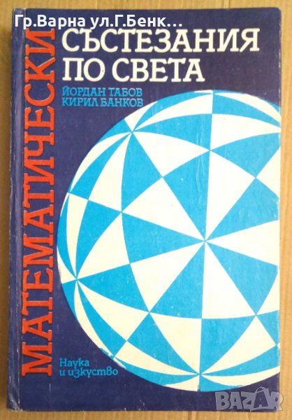 Математически състезания по света  Йордан Табов, снимка 1