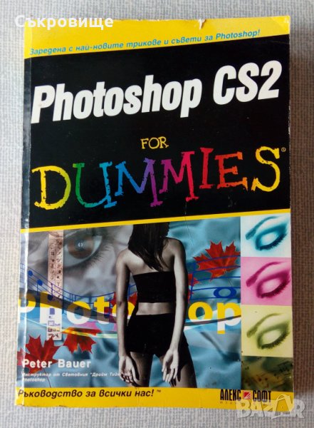 Photoshop CS2 for Dummies - учебник за Фотошоп на български, снимка 1