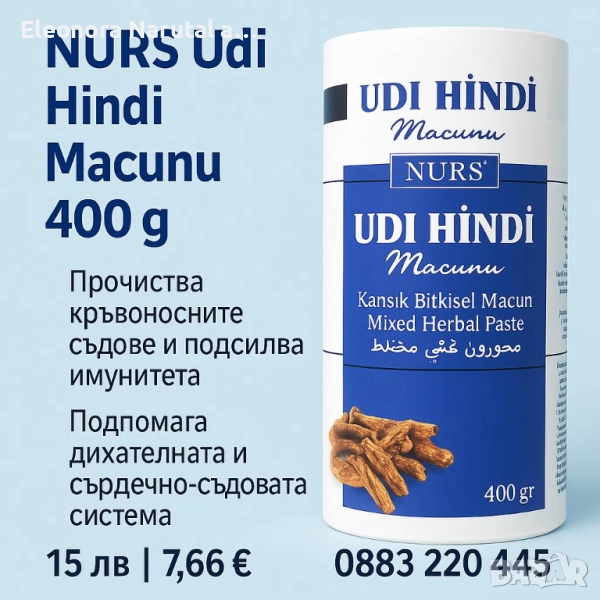  NURS Udi Hindi Macunu 400 г – Прочистване на кръвоносните съдове и подсилване на имунитета!, снимка 1