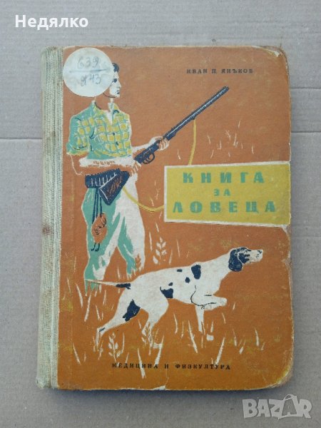 Книга за ловеца,1958г,3060бр. тираж, снимка 1