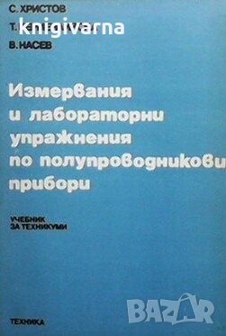 Измервания и лабораторни упражнения по полупроводникови прибори С. Христов, снимка 1