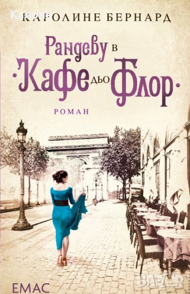 Каролине Бернард - Рандеву в "Кафе дьо Флор" (2017), снимка 1