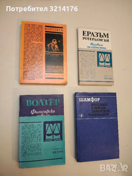 Максими и мисли, характери и анекдоти - Шамфор, снимка 1