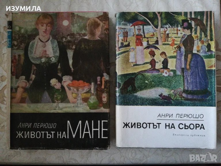 Животът на Мане / Животът на Сьора - Анри Перюшо, снимка 1