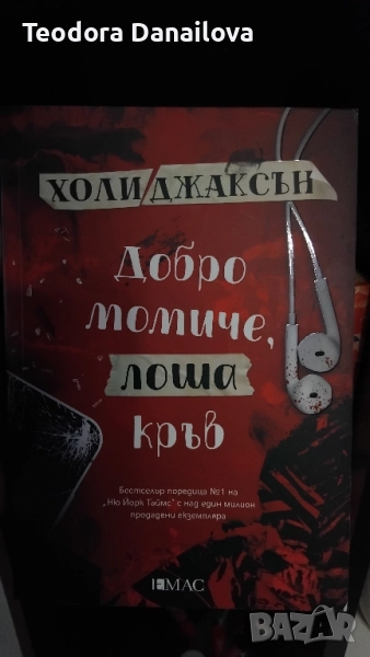 Книга " Добро момиче , лоша кръв ", снимка 1