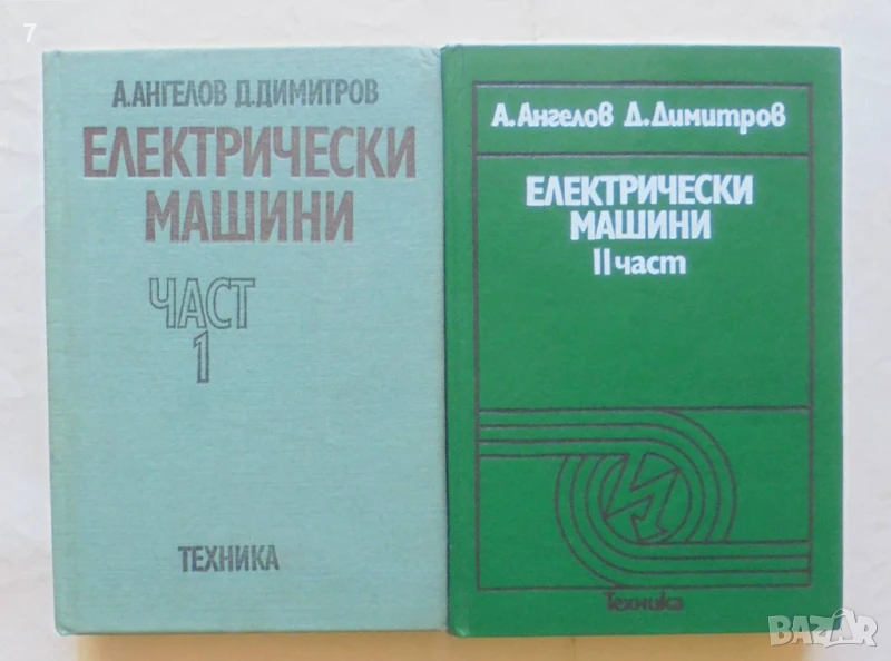Книга Електрически машини. Част 1-2 А. Ангелов, Д. Димитров 1976-1988 г., снимка 1