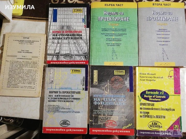 Проектиране на стоманобетонни конструкции за сгради по ЕВРОКОД 2 и НПБСК'88 - Илия Митев и др. , снимка 1
