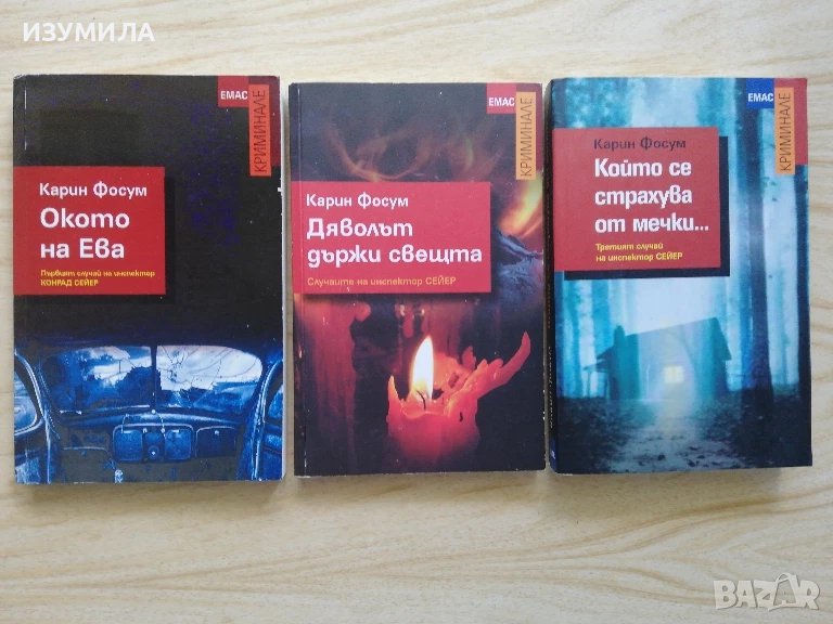 Окото на Ева / Дяволът държи свещта / Който се страхува от мечки - Карин Фосум, снимка 1