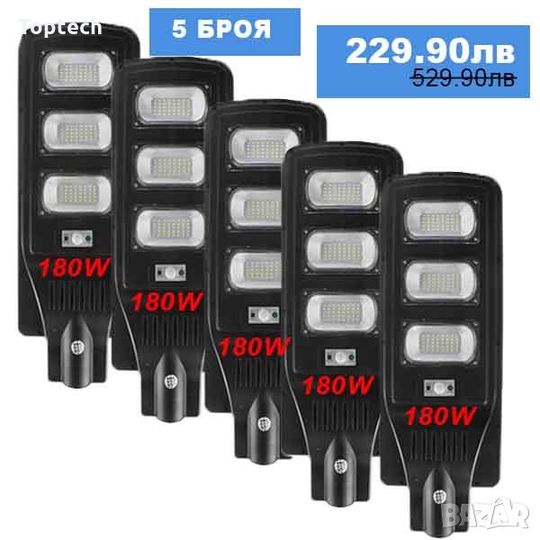 5 Броя Улична соларна лампа LED 180W, снимка 1