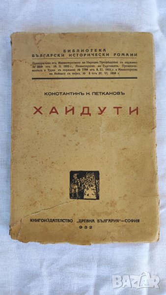 Антикварна книга Хайдути, Константин Петканов , снимка 1