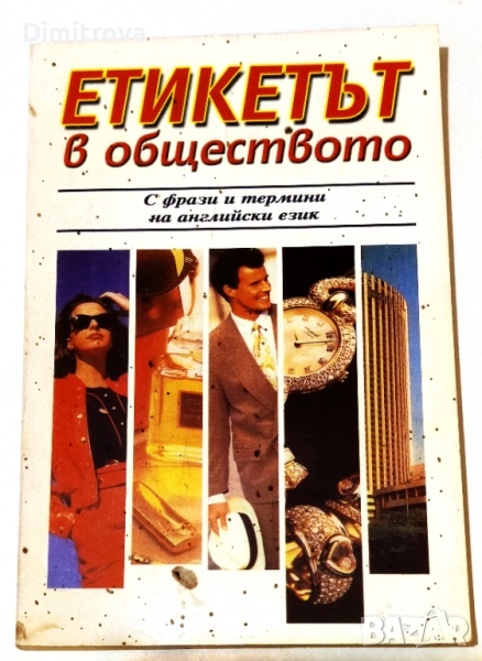 Етикетът в обществото С фрази и термини на английски език - Васил Байчев, снимка 1