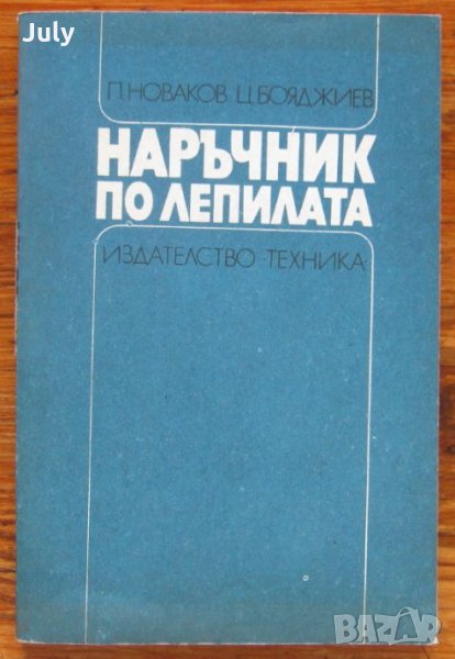 Наръчник по лепилата, Петър Новаков, Цвятко Бояджиев, снимка 1
