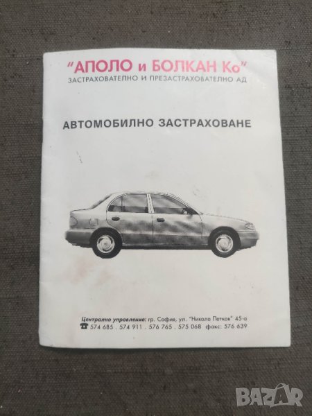 продавам книжка Аполо и Болкан Ко - Автомобилно застраховане, снимка 1