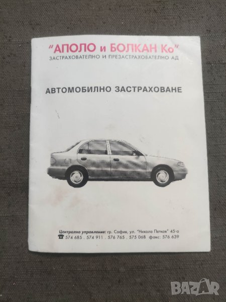 продавам книжка Аполо и Болкан Ко - Автомобилно застраховане, снимка 1