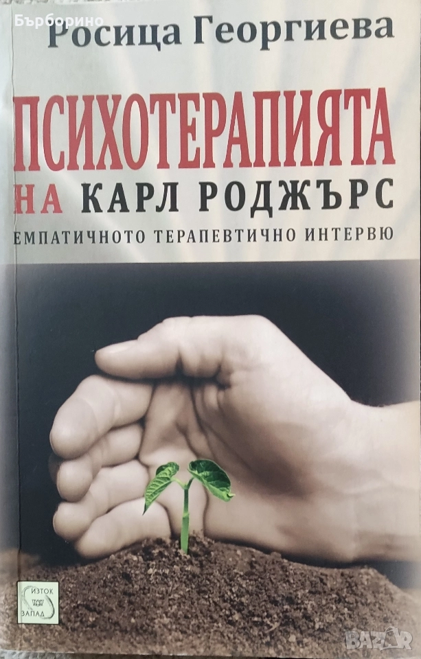 Психотерапията на Карл Роджърс-Росица Георгиева, снимка 1