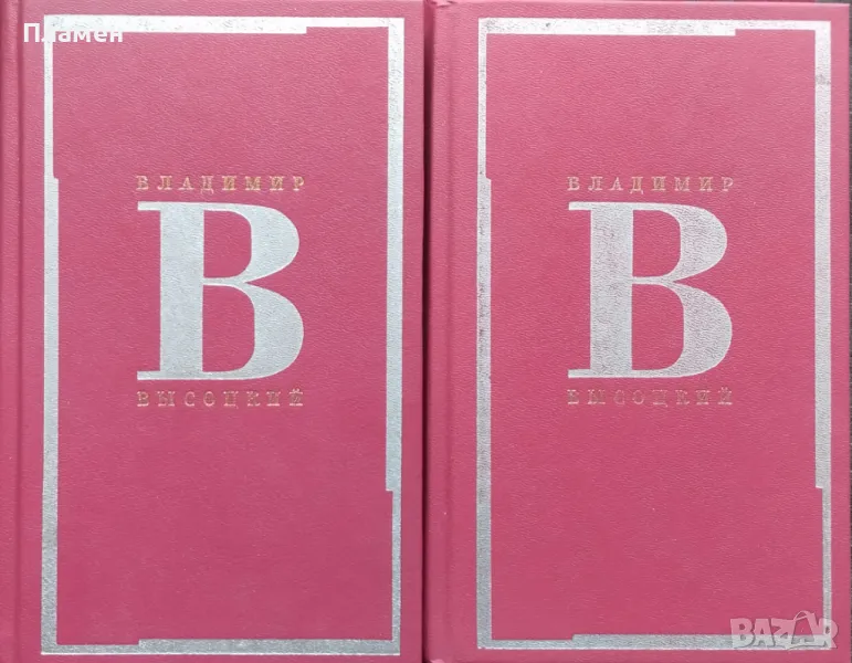 Сочинения в двух томах. Том 1-2 Владимир Высоцкий, снимка 1