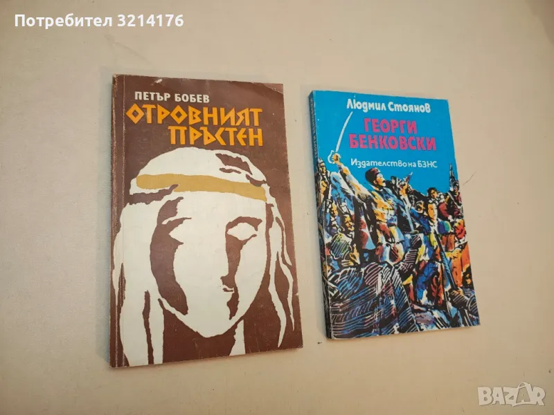 Отровният пръстен - Петър Бобев, снимка 1