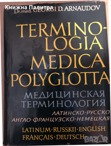 Terminologia Medica Polyglotta, снимка 1