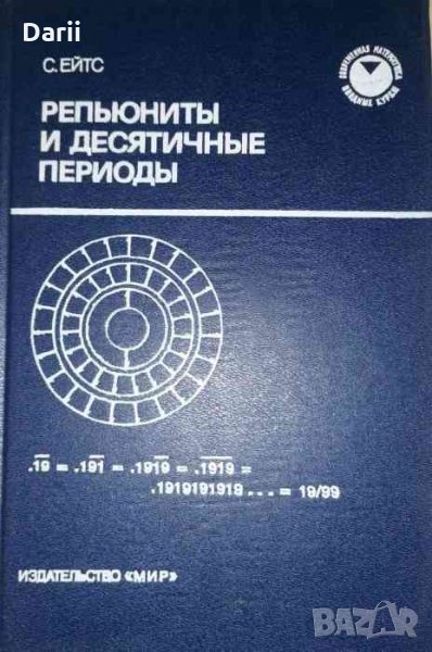 Репьюниты и десятичные периоды -С. Ейтс, снимка 1