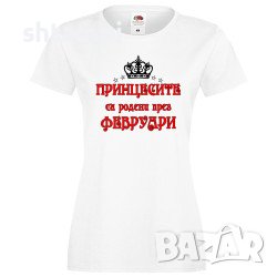 Дамска Тениска Принцесите Са Родени През ФЕВРУАРИ,Принцеса,Рожден Ден,Празник,Изненада,Повод,Жена,Да, снимка 1