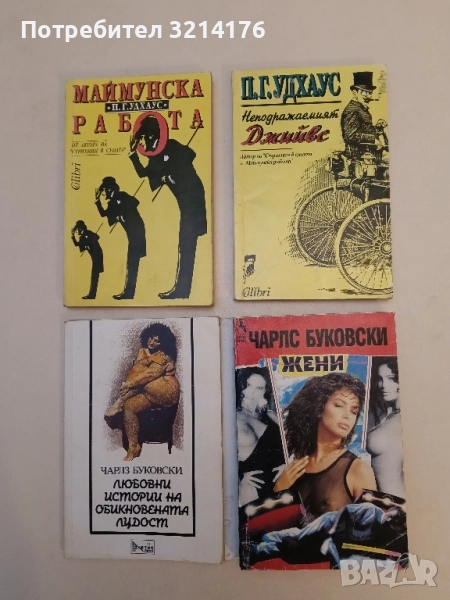 Неподражаемият Джийвс - П. Г. Удхаус, снимка 1