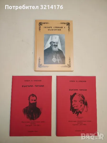 Екзарх Стефан I Български – Сборник, снимка 1