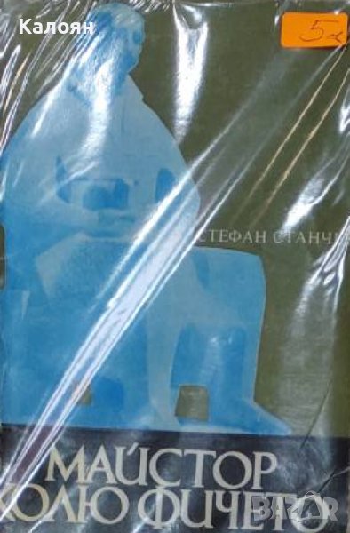 Стефан Станчев - Майстор Колю Фичето (1982), снимка 1