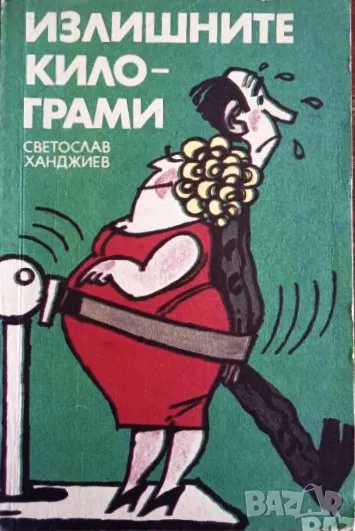 Книга,,Излишните килограми,,Светослав Ханджиев, снимка 1